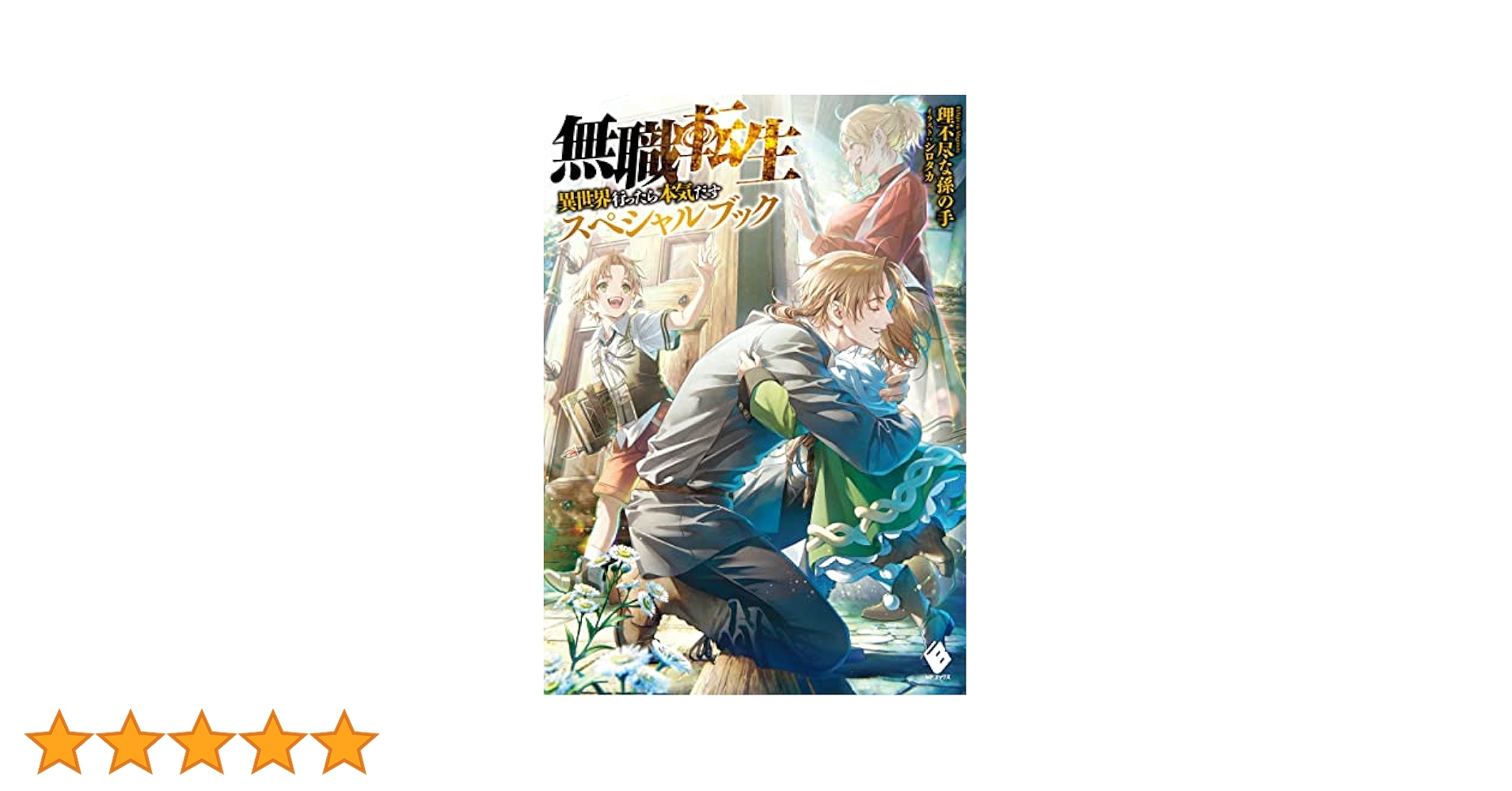 無職転生 1〜24巻+スペシャルブック等セット 小説 単行本 無職転生 ～異世界行ったら本気だす～ スペシャルブック」理不尽